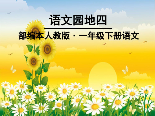 2019年部编新人教版小学一年级下册语文获奖课件 语文园地四 识字加油站+字词句运用