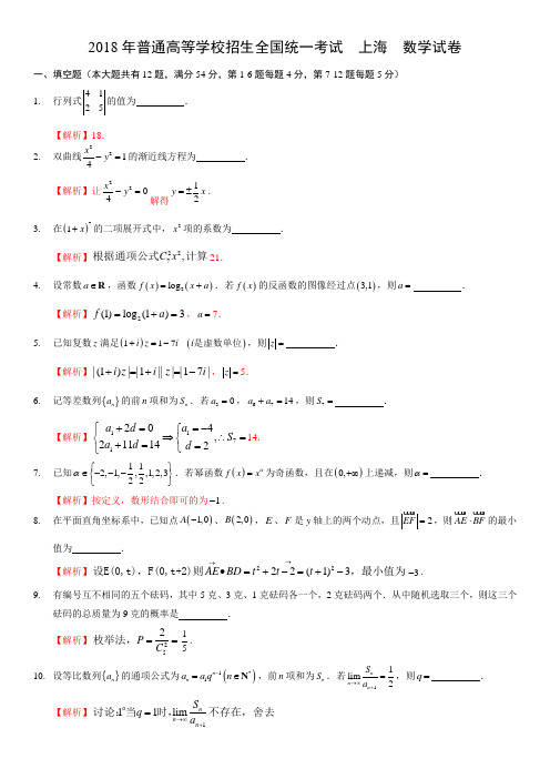 上海秋考数学高考试卷精校版 解析版