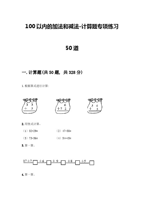 100以内的加法和减法-计算题专项练习50道及答案(各地真题)