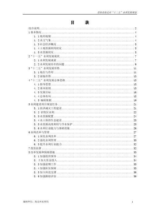 青海省海北州十二五水利发展规划