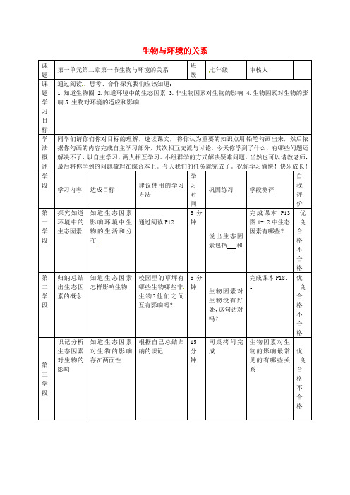 苏教版生物-七年级上册七年级生物上册第一单元第一章第二节生物与环境的关系导学案 