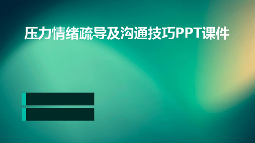 压力情绪疏导及沟通技巧ppt课件