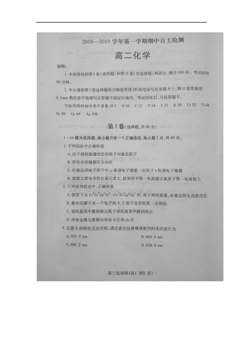 2018-2019学年山东省栖霞二中高二上学期期中(第一学段)考试化学试题(扫描版)