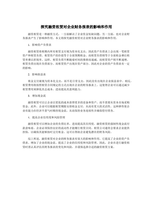 探究融资租赁对企业财务报表的影响和作用