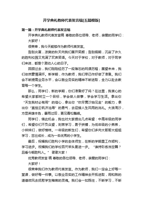 开学典礼教师代表发言稿[五篇模版]