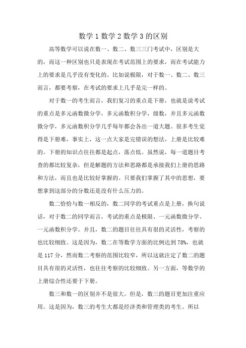 数学1数学2数学3的区别