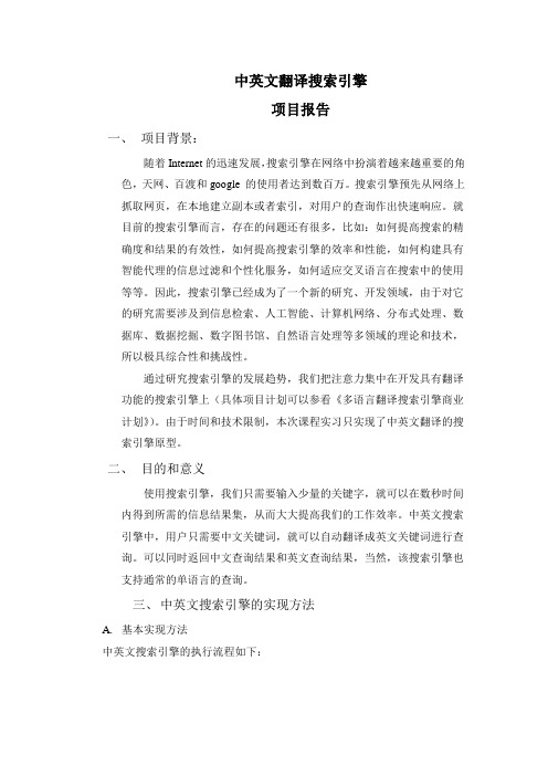 中英文翻译搜索引擎