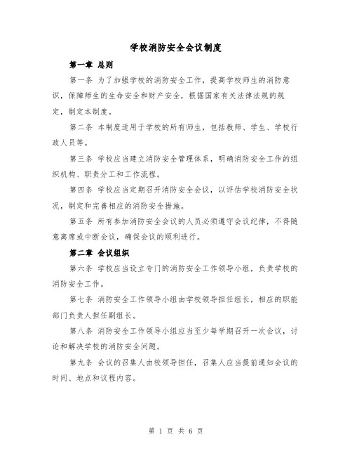 学校消防安全会议制度(4篇)