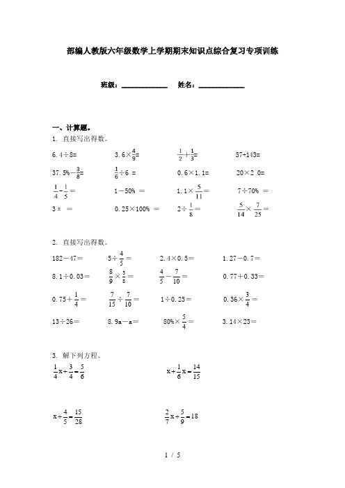 部编人教版六年级数学上学期期末知识点综合复习专项训练