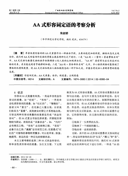 AA式形容词定语的考察分析