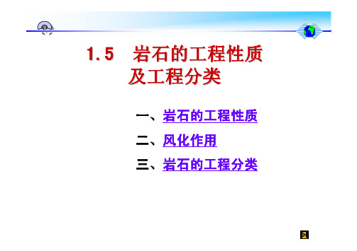 1.5 岩石的工程性质及工程分类