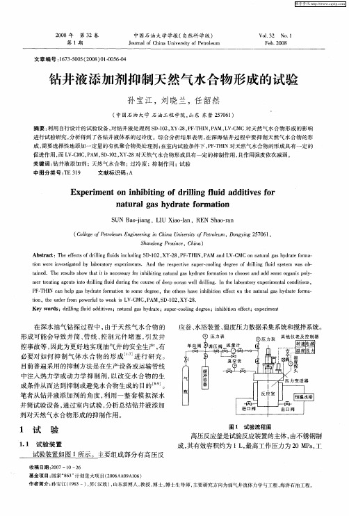 钻井液添加剂抑制天然气水合物形成的试验