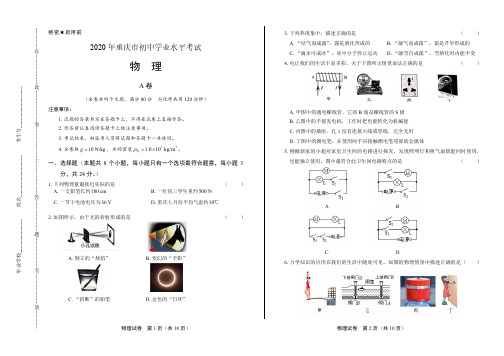 2020年重庆市中考物理试卷附答案解析版