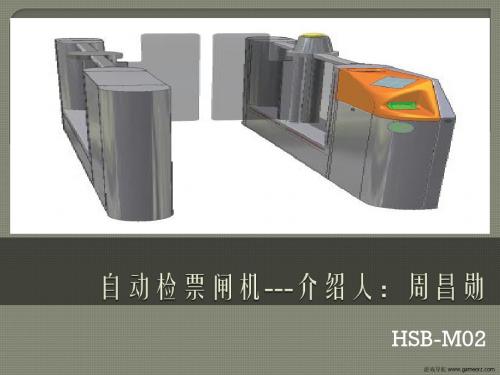 闸机HSBM02培训资料