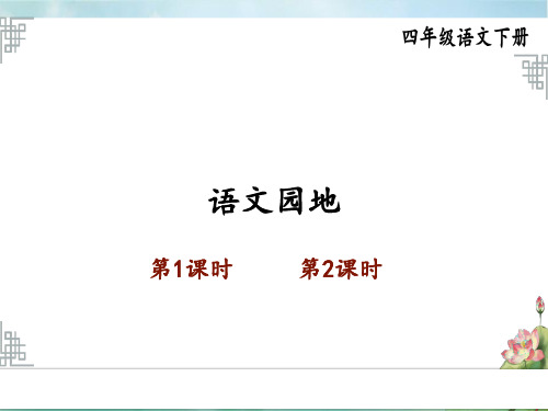 统编版小学语文四年级下册精品上课课件 7.第七单元 语文园地七