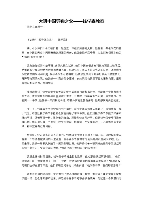 大班中国导弹之父——钱学森教案