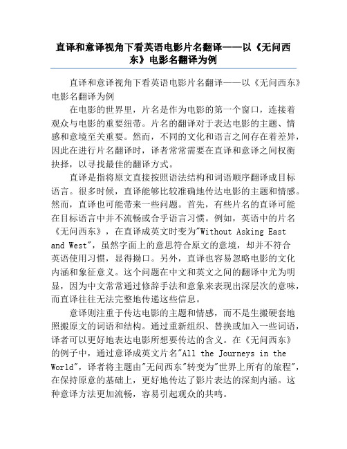 直译和意译视角下看英语电影片名翻译——以《无问西东》电影名翻译为例