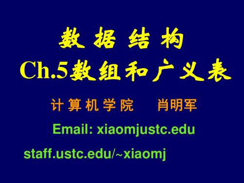 数据结构Ch5数组和广义表-PPT文档资料