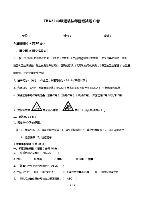 TBA22中级灌装技师试题-C卷答案