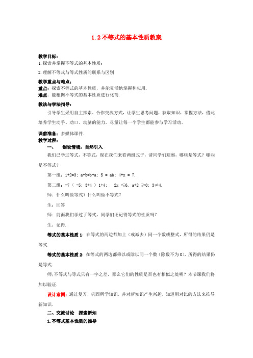 八年级数学下册 1.2 不等式的基本性质教案 北师大版