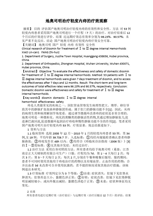地奥司明治疗轻度内痔的疗效观察