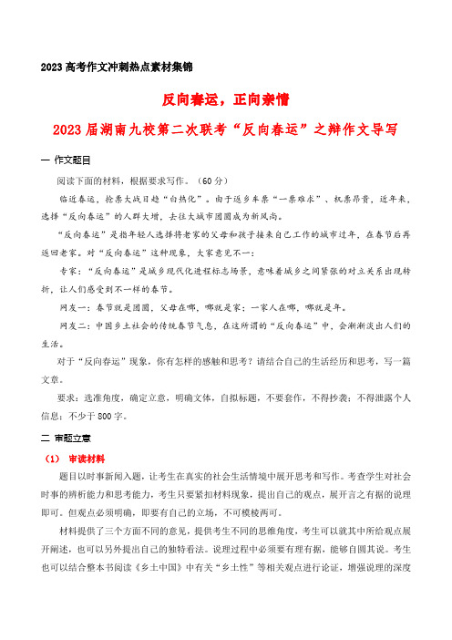 22 “反向春运,正向亲情”2023届湖南九校第二次联考“反向春运”之辩作文导写-备战2023年高考