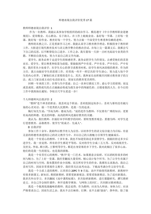 师德表现自我评价优秀17篇