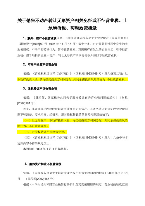 关于销售不动产转让无形资产相关免征或不征营业税、土地增值税、契税政策摘录