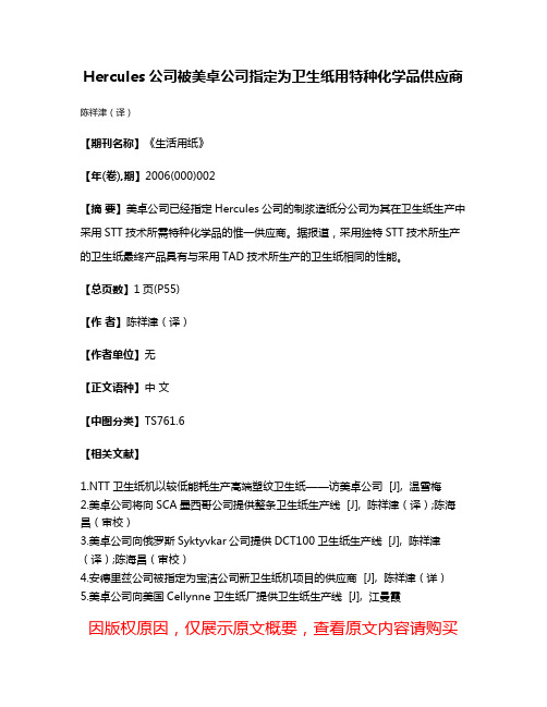 Hercules公司被美卓公司指定为卫生纸用特种化学品供应商