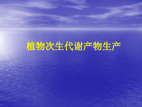 【生物技术】第五讲(3)植物代谢产物的生产