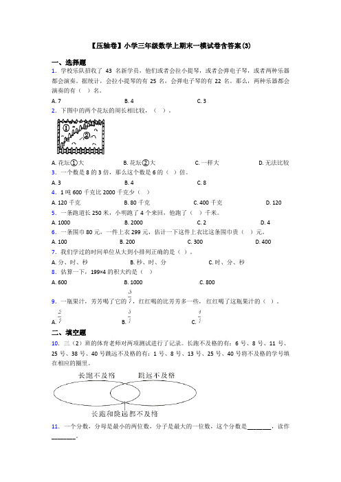 【压轴卷】小学三年级数学上期末一模试卷含答案(3)