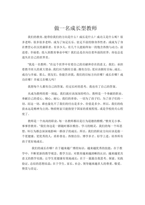 做一名成长型教师