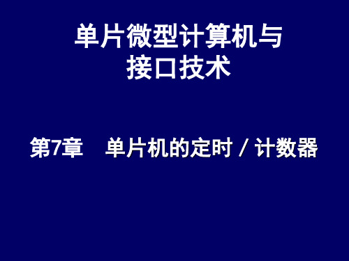 第7章单片机的定时／计数器