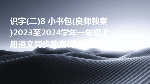 识字(二)8+小书包(良师教案)2023至2024学年一年级上册语文同步教案(统编版)