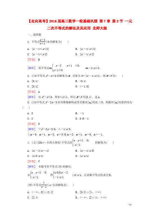 高三数学一轮基础巩固 第7章 第2节 一元二次不等式的