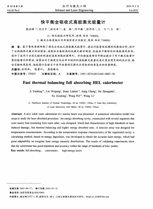 快平衡全吸收式高能激光能量计