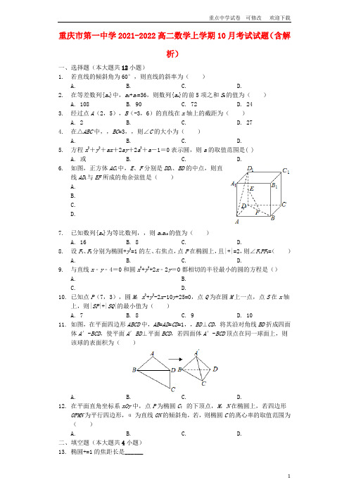 重庆市第一中学2021-2022高二数学上学期10月考试试题(含解析)