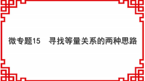 人教版初中数学七上微专题15 寻找等量关系的两种思路