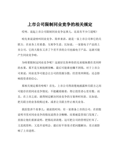 上市公司限制同业竞争的相关规定