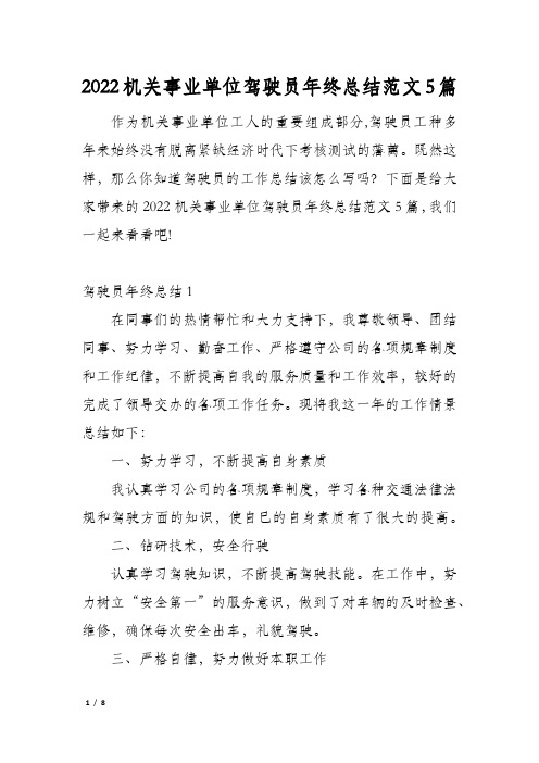 2022机关事业单位驾驶员年终总结范文5篇