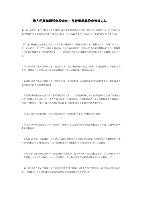 中华人民共和国强制检定的工作计量器具检定管理办法