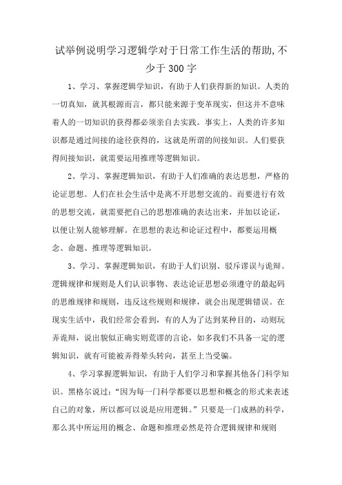 试举例说明学习逻辑学对于日常工作生活的帮助,不少于300字