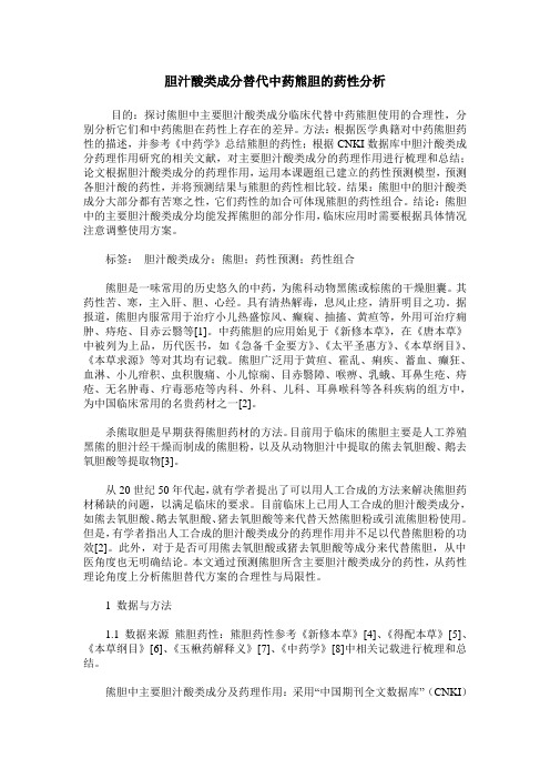 胆汁酸类成分替代中药熊胆的药性分析