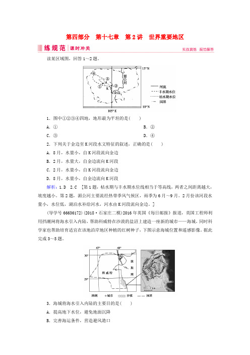 2019届高考地理一轮复习第四部分区域地理第十七章世界地理2世界重要地区课时冲关新人教版