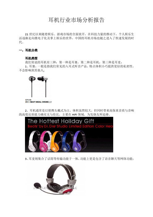 耳机行业分析方案报告1
