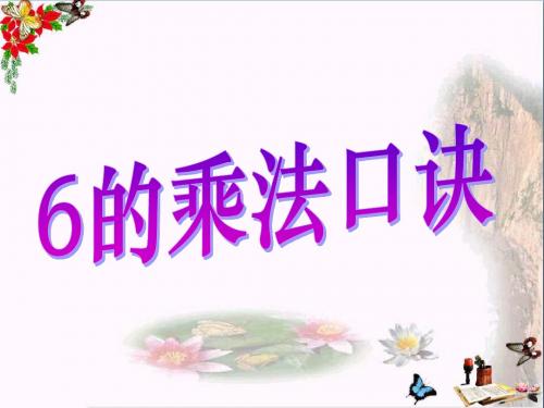 2017秋二年级数学上册第四单元6的乘法口诀(信息窗1)教学课件青岛版