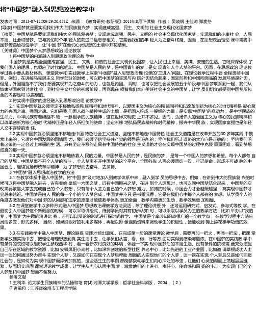 将“中国梦”融入到思想政治教学中