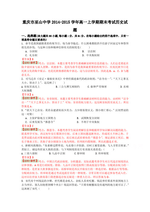 重庆市巫山中学2014-2015学年高一上学期期末考试历史试题byshiWord版含解析
