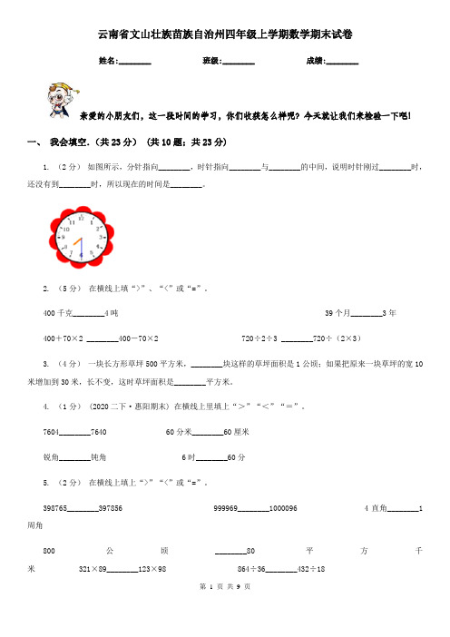 云南省文山壮族苗族自治州四年级上学期数学期末试卷