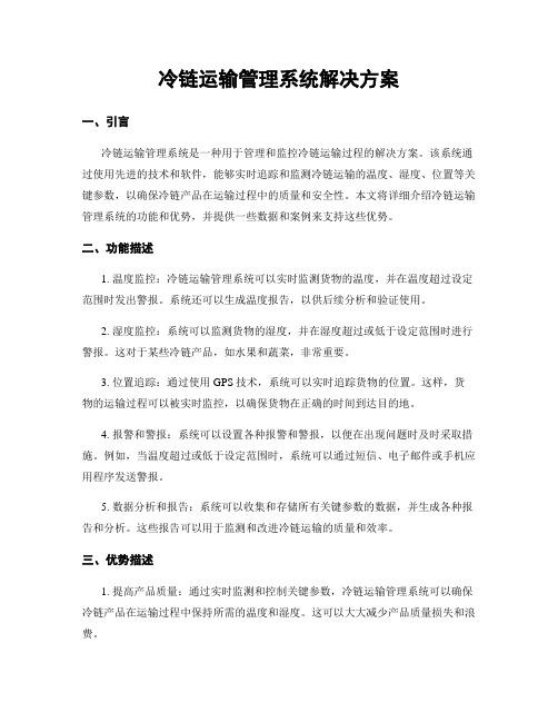 冷链运输管理系统解决方案